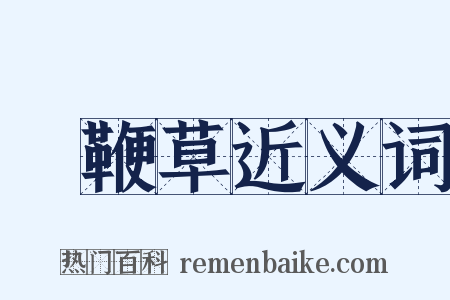 馬鞭草近义词是什么意思的图片